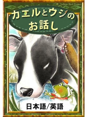 cover image of カエルとウシのお話し　【日本語/英語版】